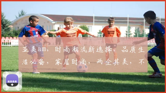 亚美am，时尚潮流新选择，品质生活必备，家居时尚，两全其美，不容错过
