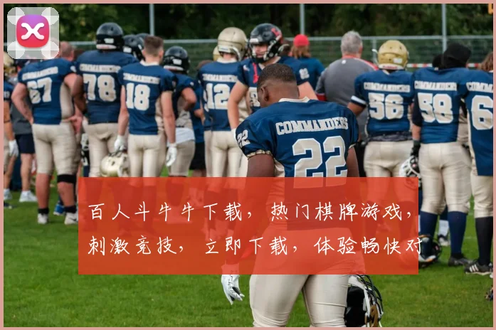 百人斗牛牛下载，热门棋牌游戏，刺激竞技，立即下载，体验畅快对决