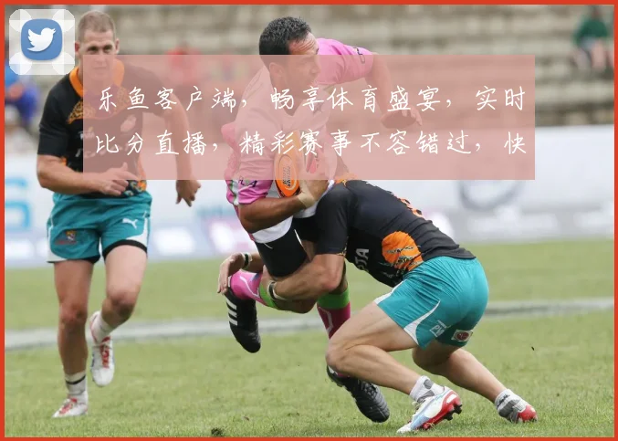 乐鱼客户端，畅享体育盛宴，实时比分直播，精彩赛事不容错过，快来体验