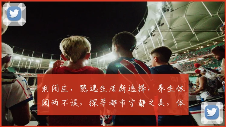 利闲庄，隐逸生活新选择，养生休闲两不误，探寻都市宁静之美，体验别样人生境界。