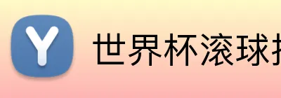 世界杯滚球投注 logo